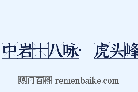 中岩十八咏·虎头峰是什么意思的图片